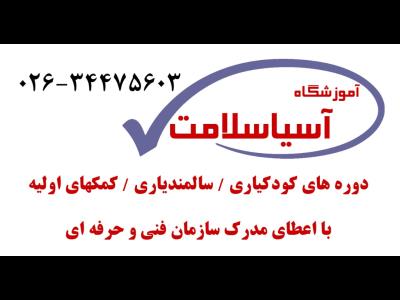  هلدینگ آسیاسلامت - آموزشگاه پرستاری - آموزشگاه کودکیاری - آموزشگاه کمکهای اولیه - آموزشگاه فوریتهای پزشکی - پرستار کودک - پرستار سالمند - شرکت پرستاری - مدرک پرستاری - مدرک کودکیاری - آزمون پرستاری - گوهر دشت